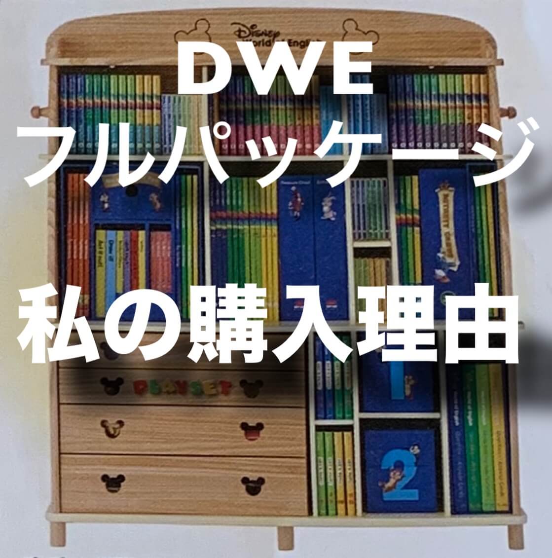 DWE ディズニー 英語システム フルパッケージ ワールドファミリー