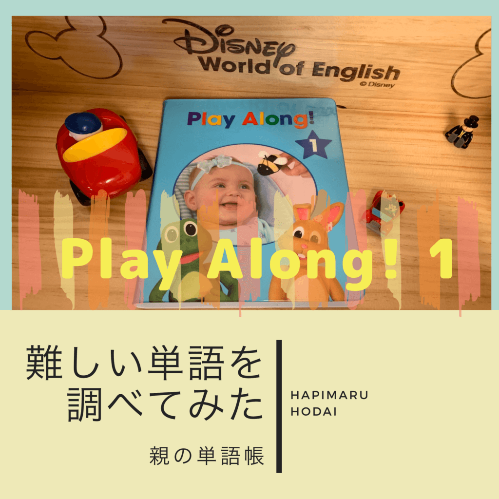 【DWE】Play Along!2 -難しい単語の意味を調べてみた - はぴまる放題