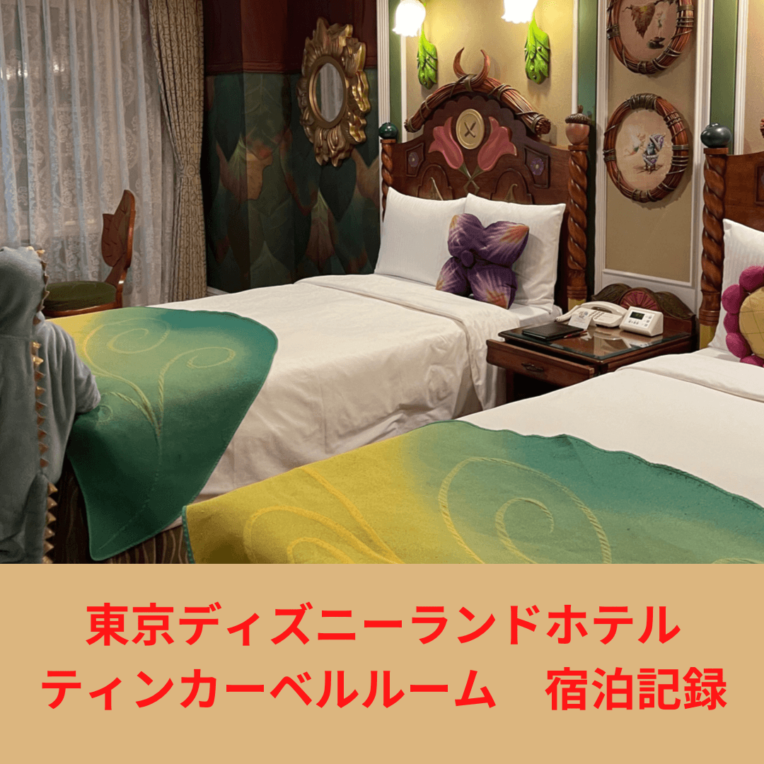 子連れで2日間パークで遊ぶ 東京ディズニーランドホテル ティンカーベルルーム 22年2月宿泊記録 はぴまる放題